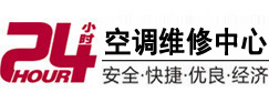 广丰24小时空调维修服务中心